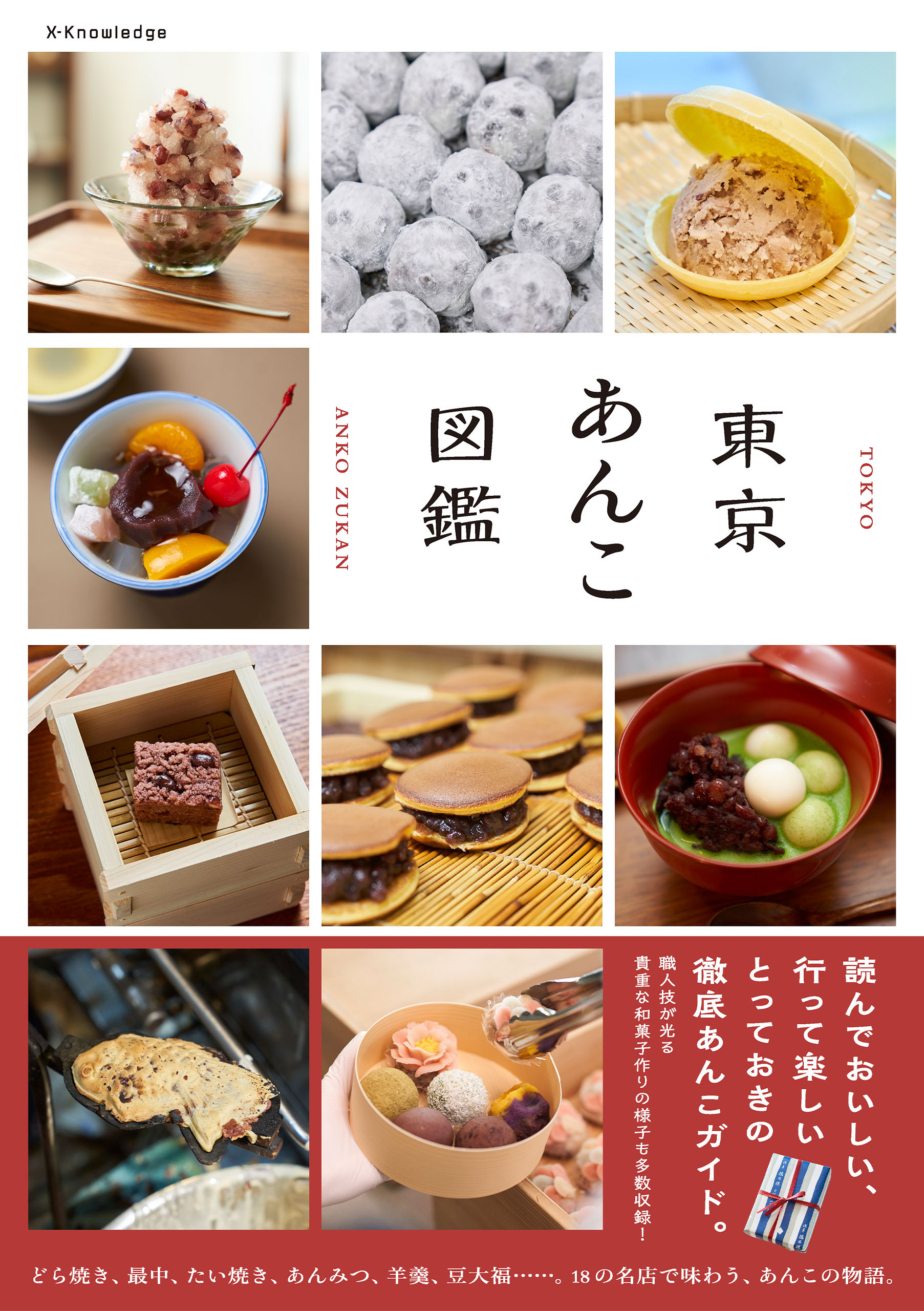 東京あんこ図鑑