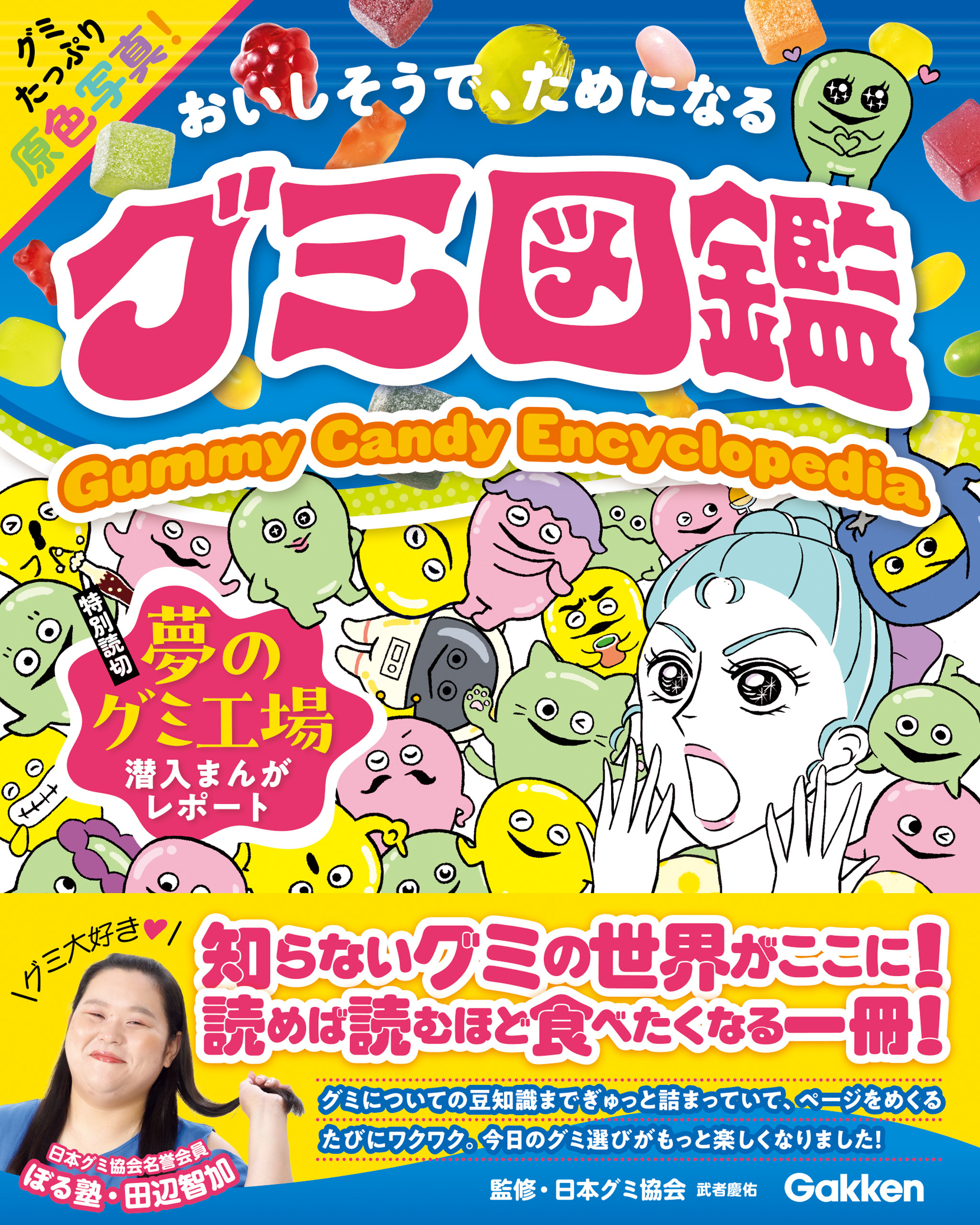 グミ図鑑