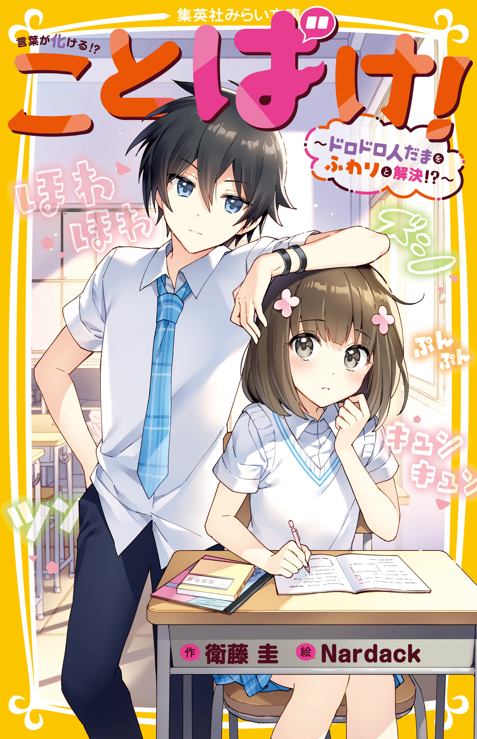 ことばけ！　～ドロドロ人だまをふわりと解決！？～