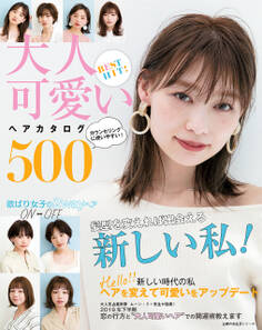 BEST HIT! 大人可愛いヘアカタログ500