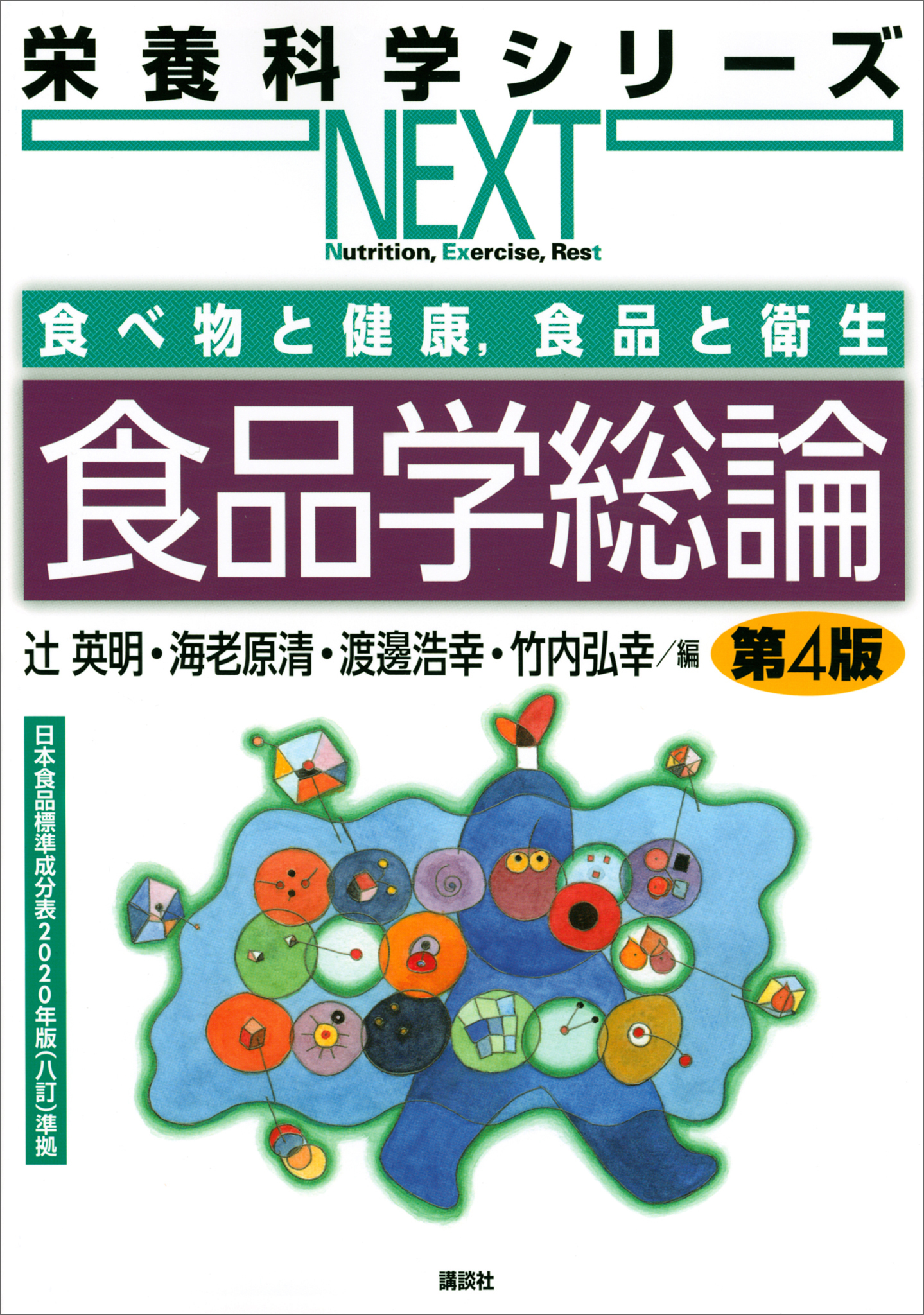 食べ物と健康，食品と衛生　食品学総論　第４版