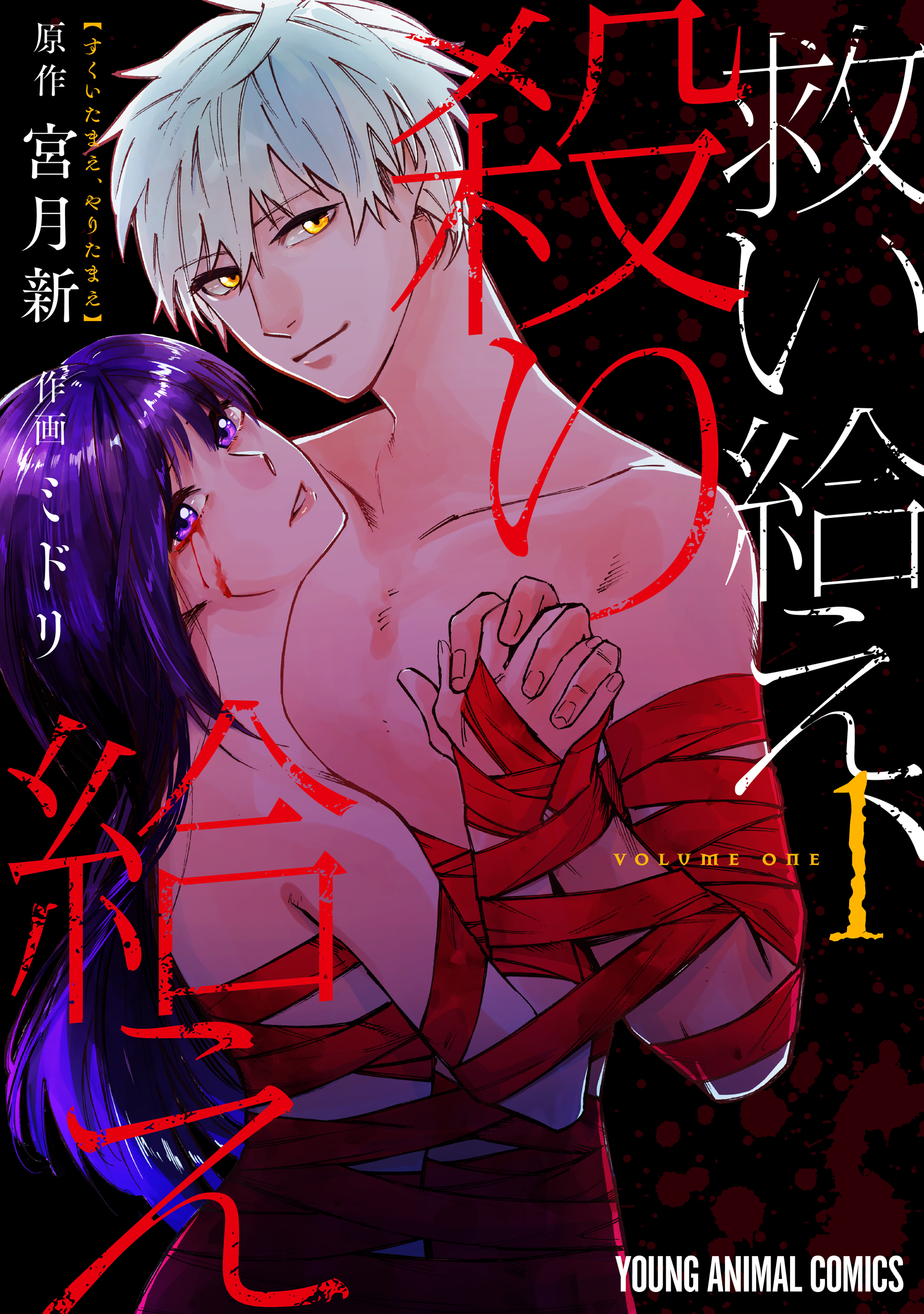 【期間限定　無料お試し版　閲覧期限2026年8月11日】救い給え、殺り給え（１）
