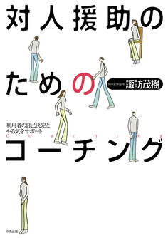 対人援助のためのコーチング ―利用者の自己決定とやる気をサポート