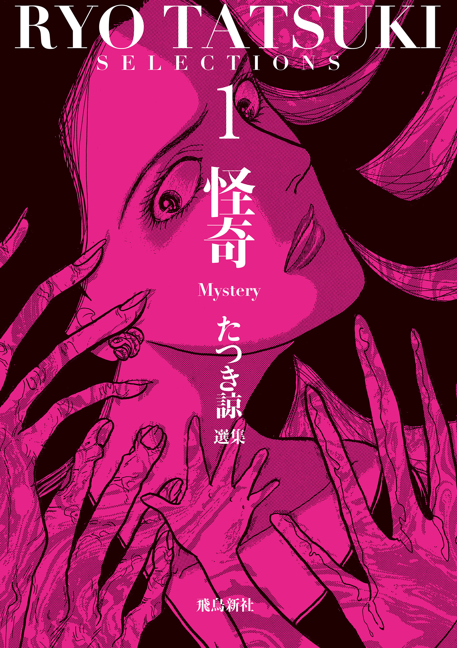 【期間限定　無料お試し版】たつき諒選集【分冊版】 1 怪奇（2）