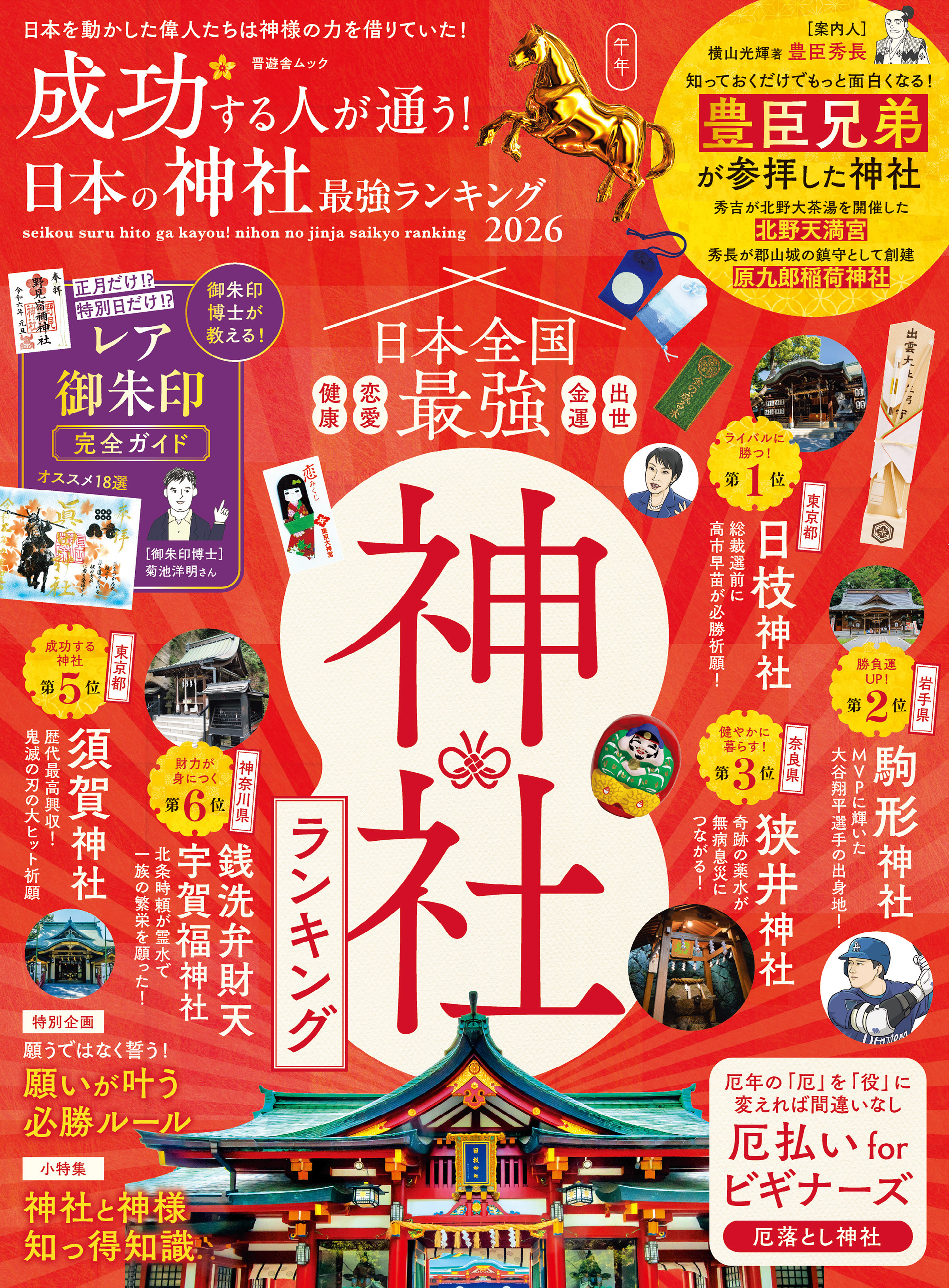 晋遊舎ムック　成功する人が通う！ 日本の神社最強ランキング 2026