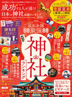晋遊舎ムック 成功する人が通う! 日本の神社最強ランキング 2026