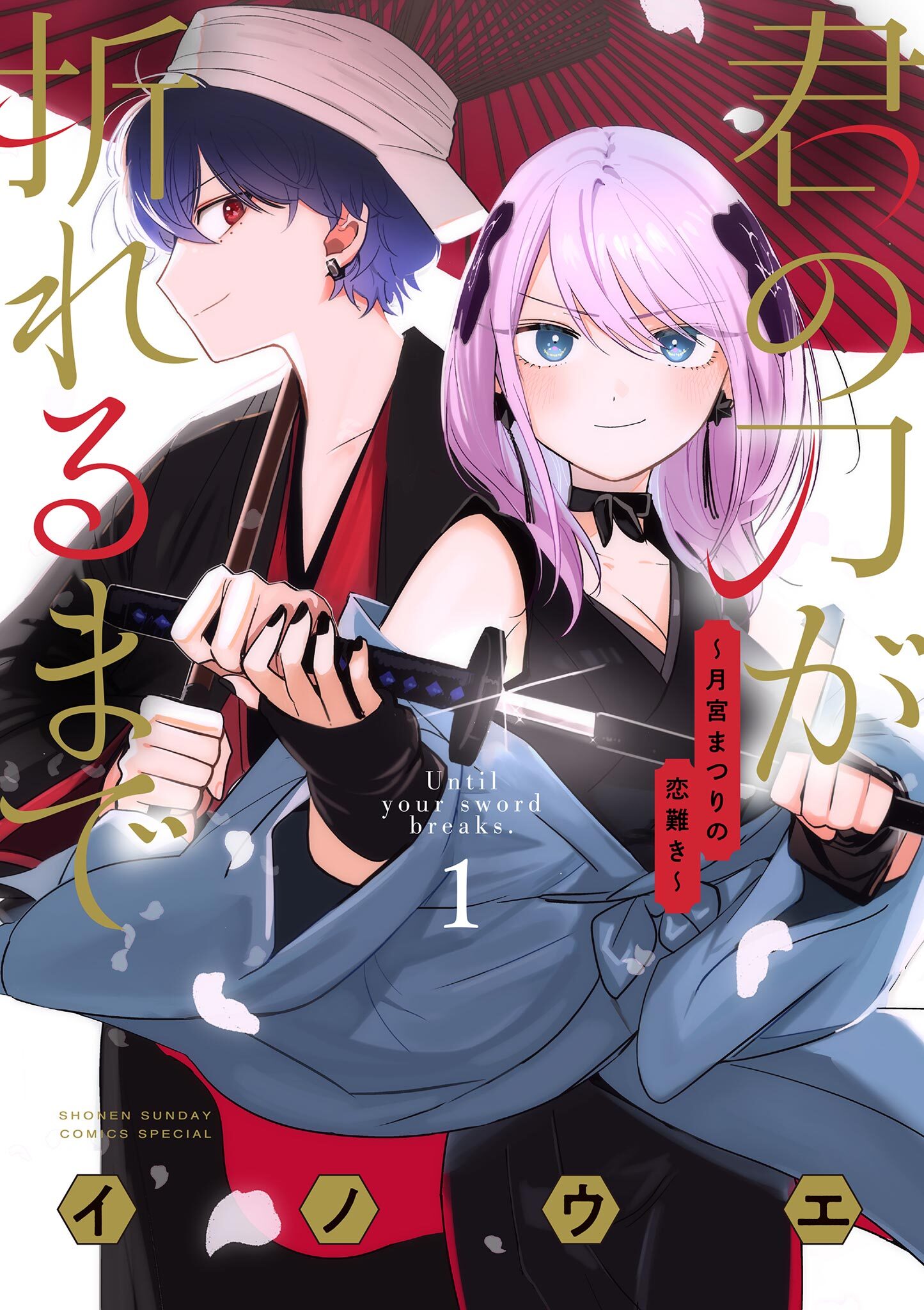 【期間限定　無料お試し版　閲覧期限2026年5月25日】君の刀が折れるまで ～月宮まつりの恋難き～ 1