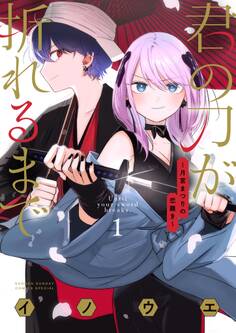 【期間限定 無料お試し版 閲覧期限2026年5月25日】君の刀が折れるまで ~月宮まつりの恋難き~ 1