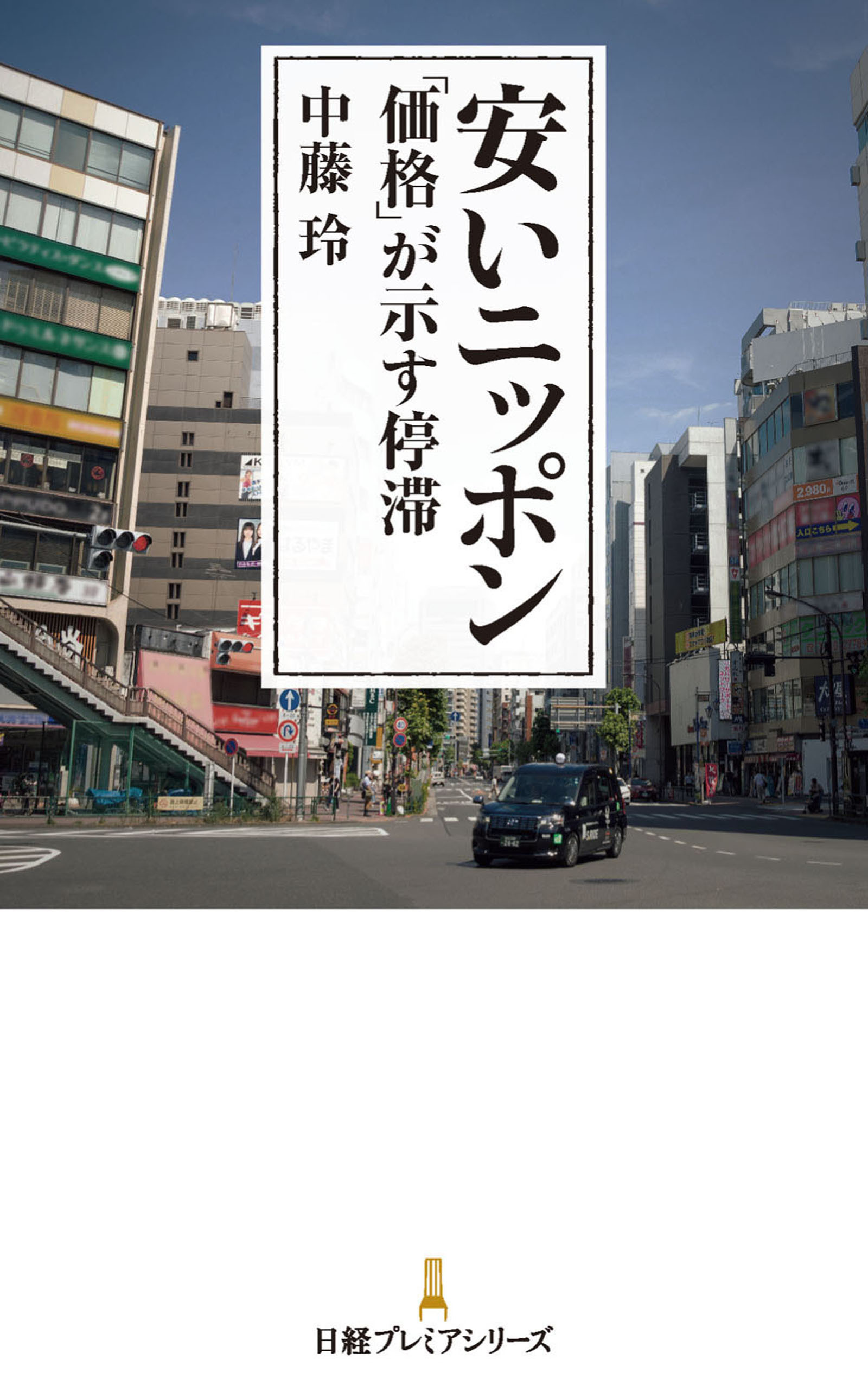 安いニッポン　「価格」が示す停滞