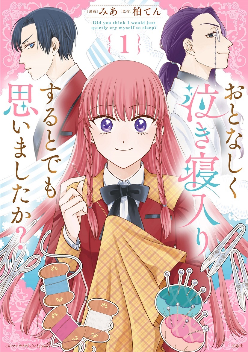 このマンガがすごい！ comics おとなしく泣き寝入りするとでも思いましたか？