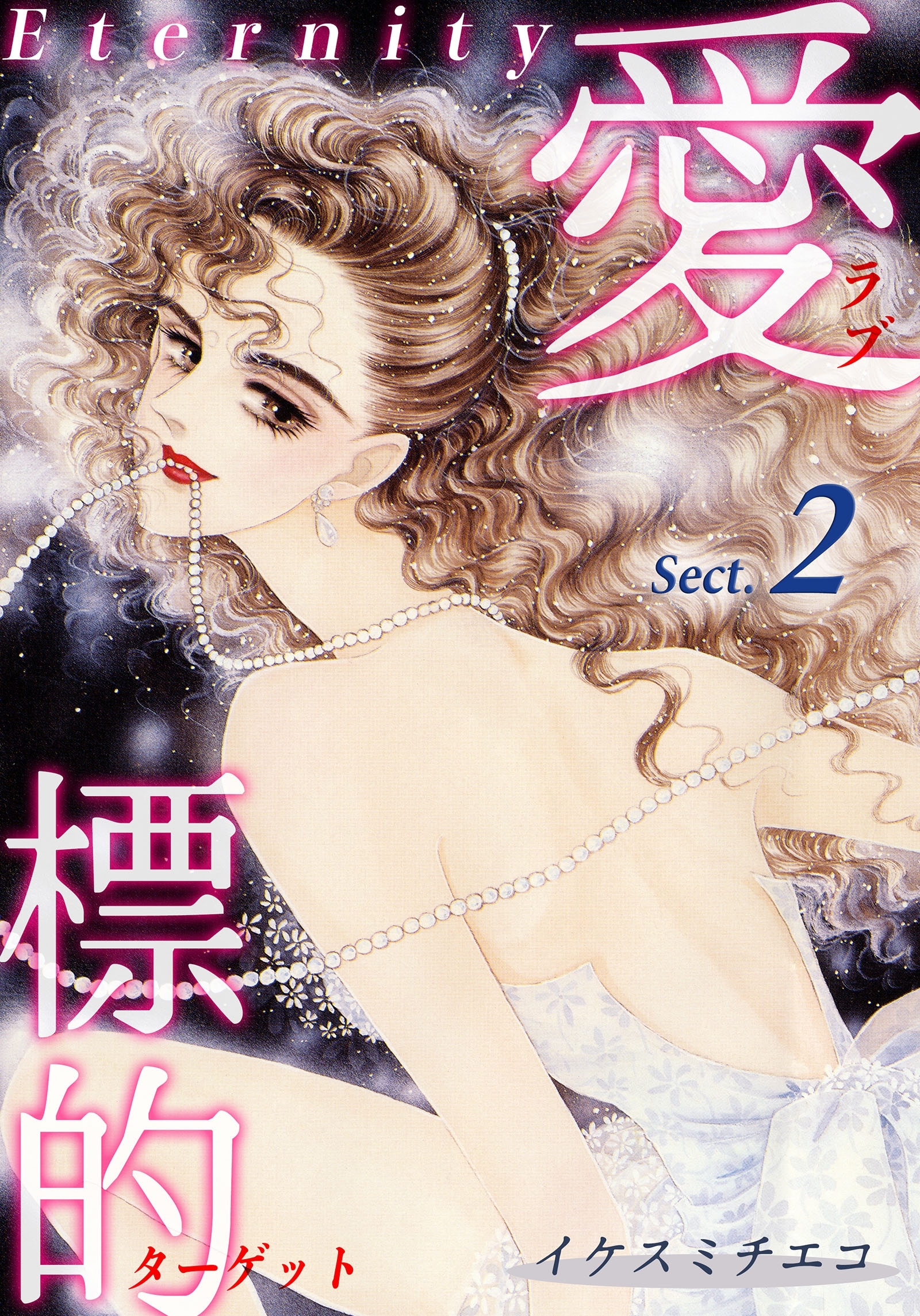 【期間限定　無料お試し版　閲覧期限2026年8月31日】愛・標的～ラブ・ターゲット～《Eternity》【話】｜Sect.2