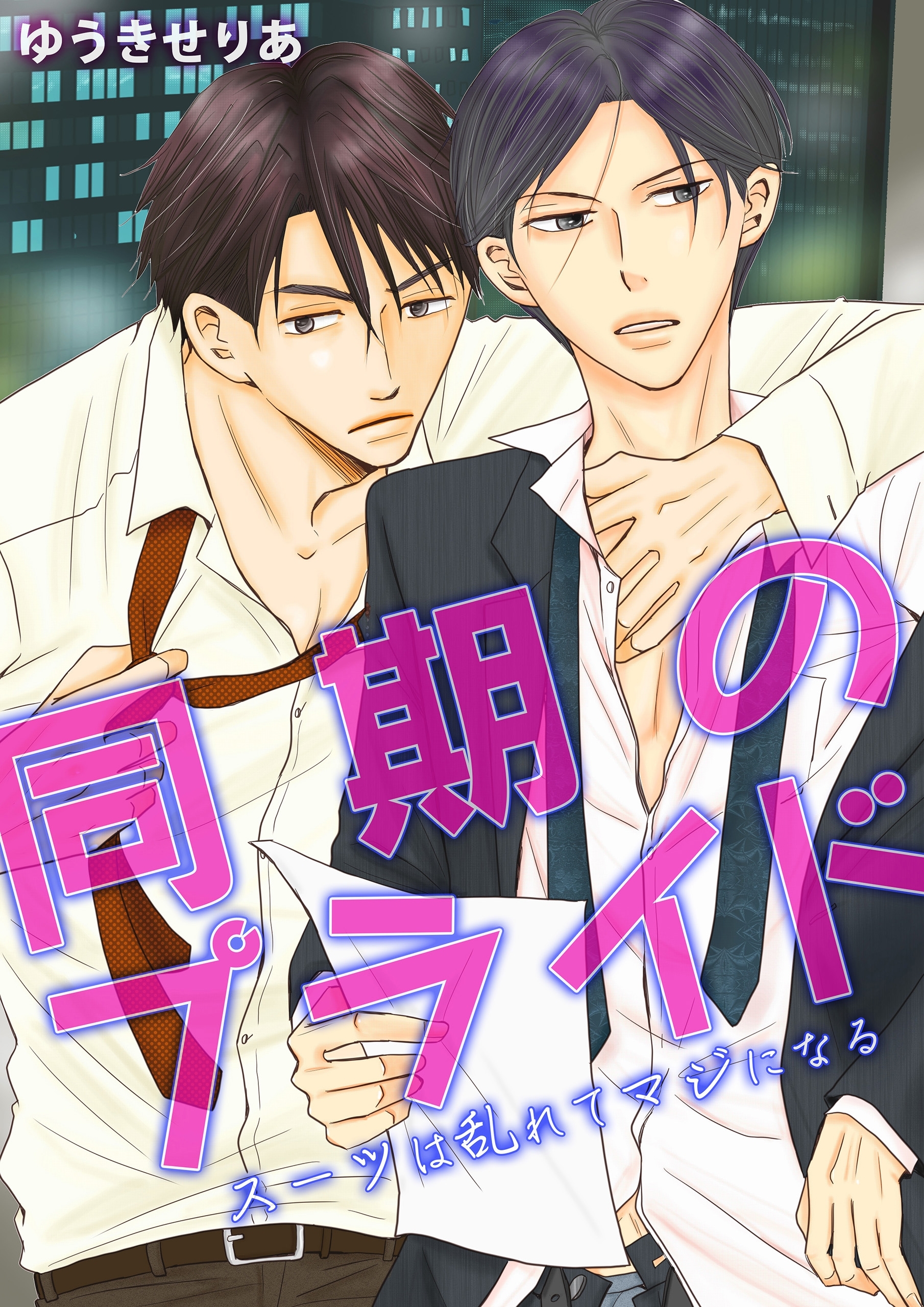 同期のプライド ～スーツは乱れてマジになる～