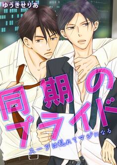 同期のプライド ~スーツは乱れてマジになる~