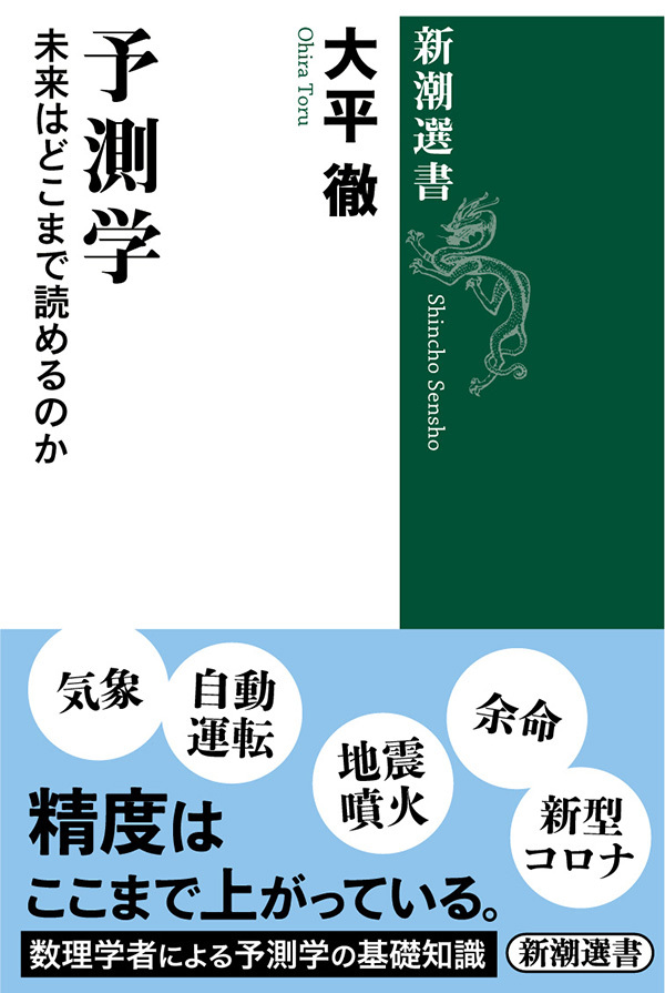 予測学―未来はどこまで読めるのか―（新潮選書）