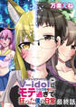 V-idolにモテ過ぎて狂った僕の日常 WEBコミックガンマぷらす連載版 最終話