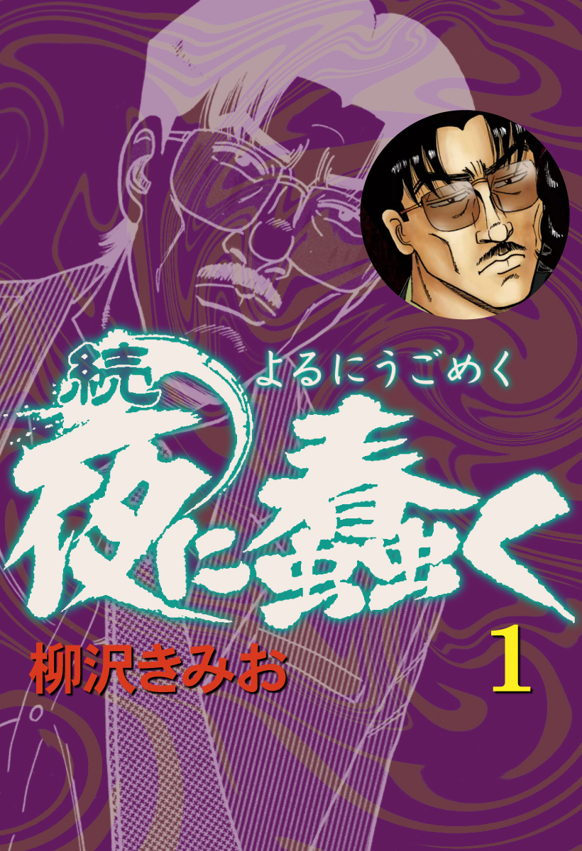 極厚 特命係長 只野仁 ルーキー編 既刊10巻 柳沢きみお 人気マンガを毎日無料で配信中 無料 試し読みならamebaマンガ 旧 読書のお時間です