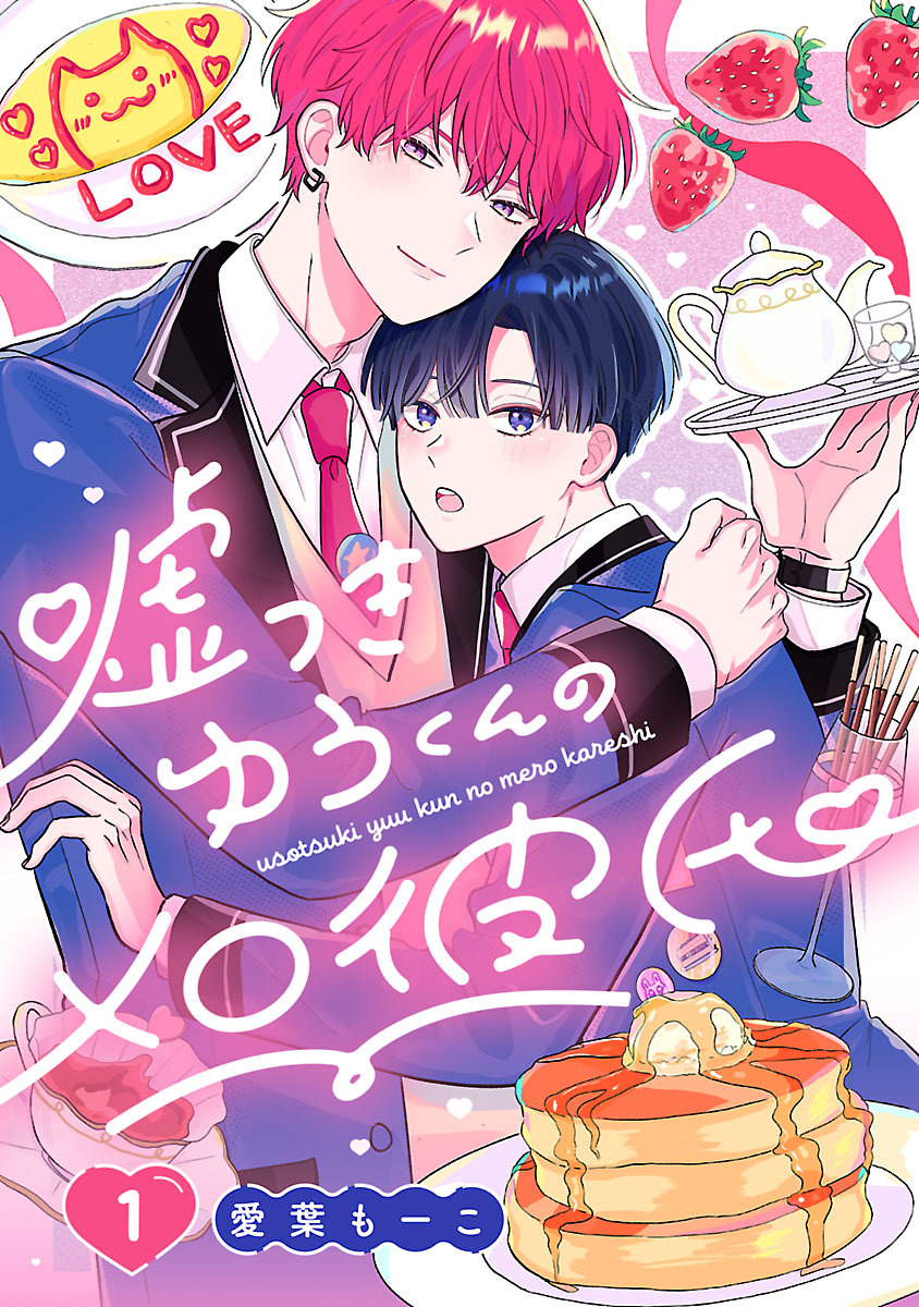 【期間限定　無料お試し版】嘘つきゆうくんのメロ彼氏　#1