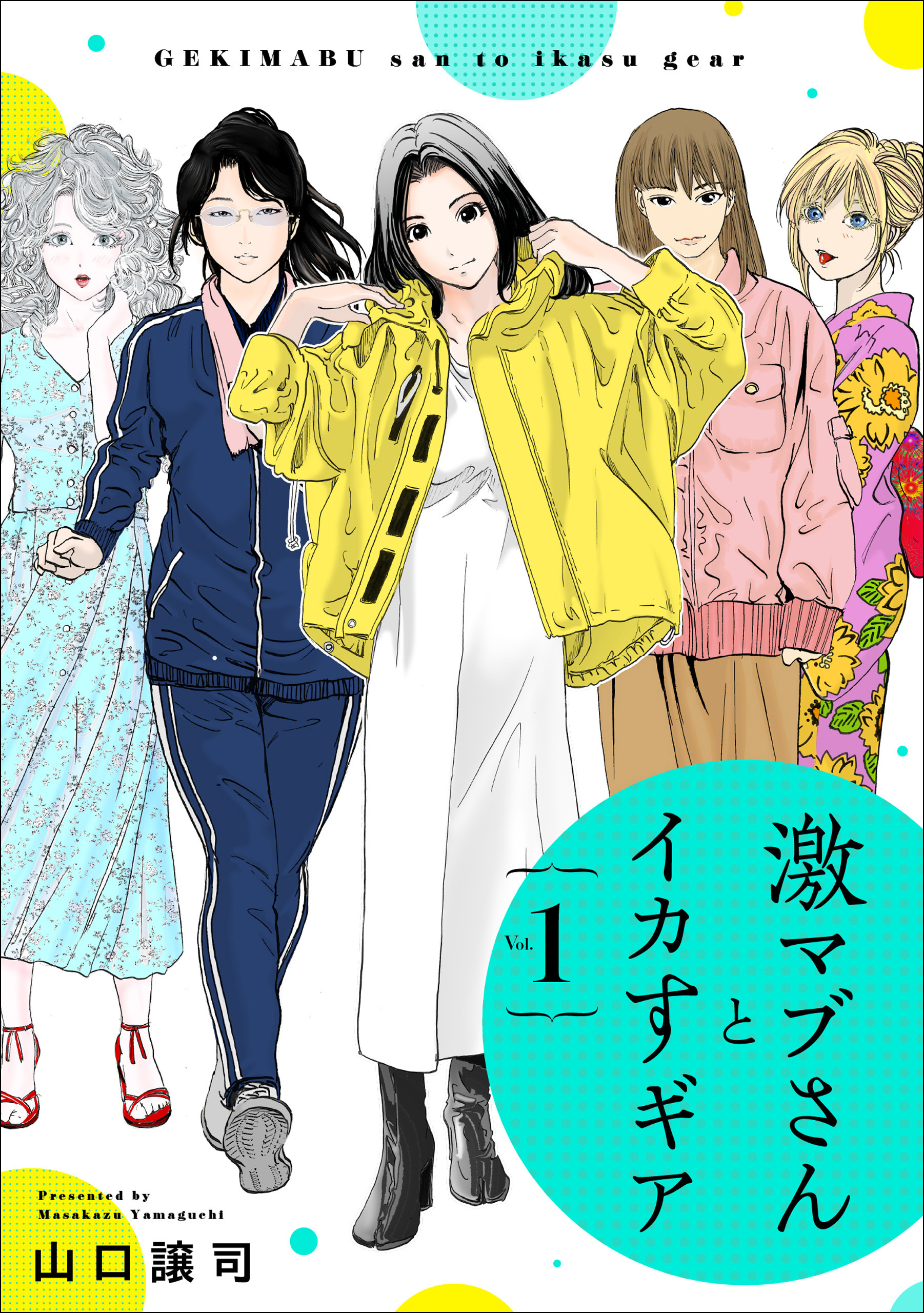 激マブさんとイカすギア Vol.1