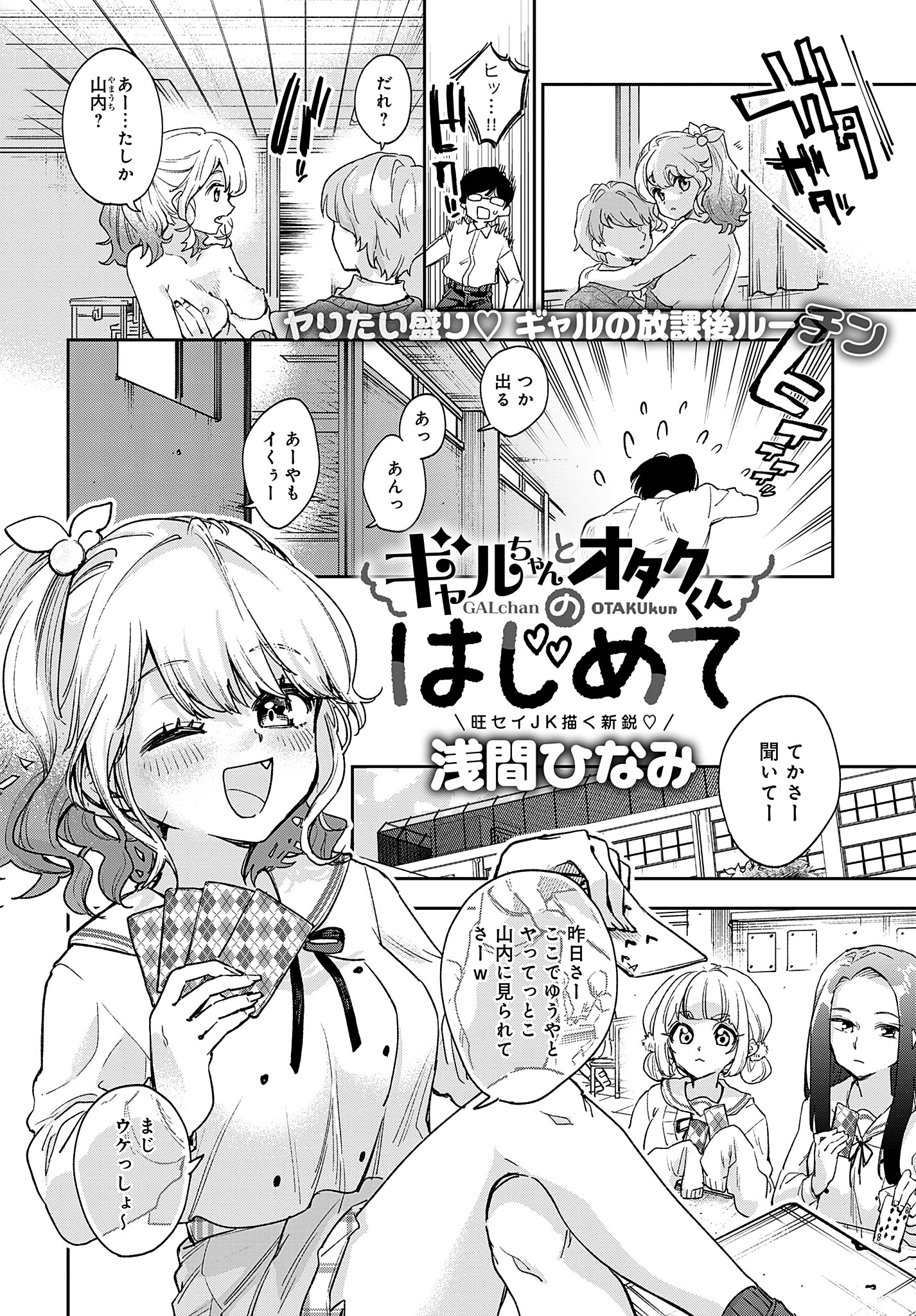 ギャルちゃんとオタクくんのはじめて