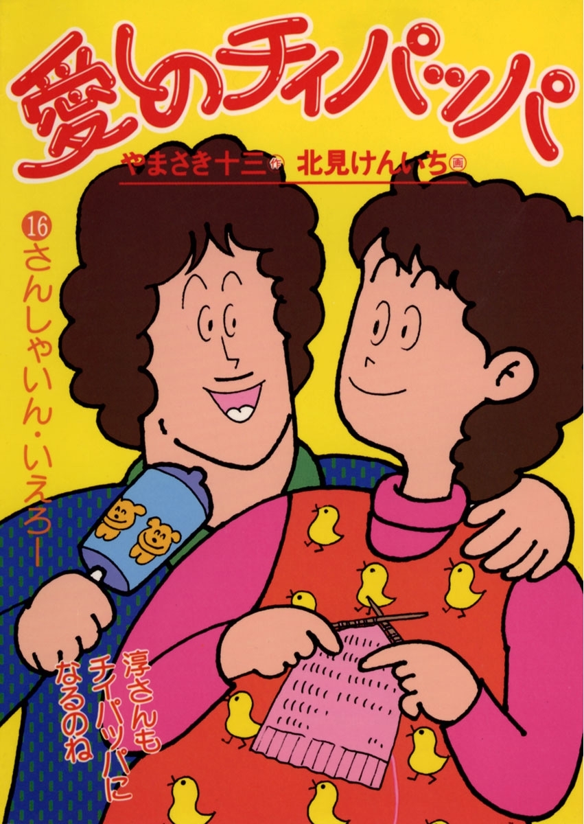愛しのチィパッパ　16