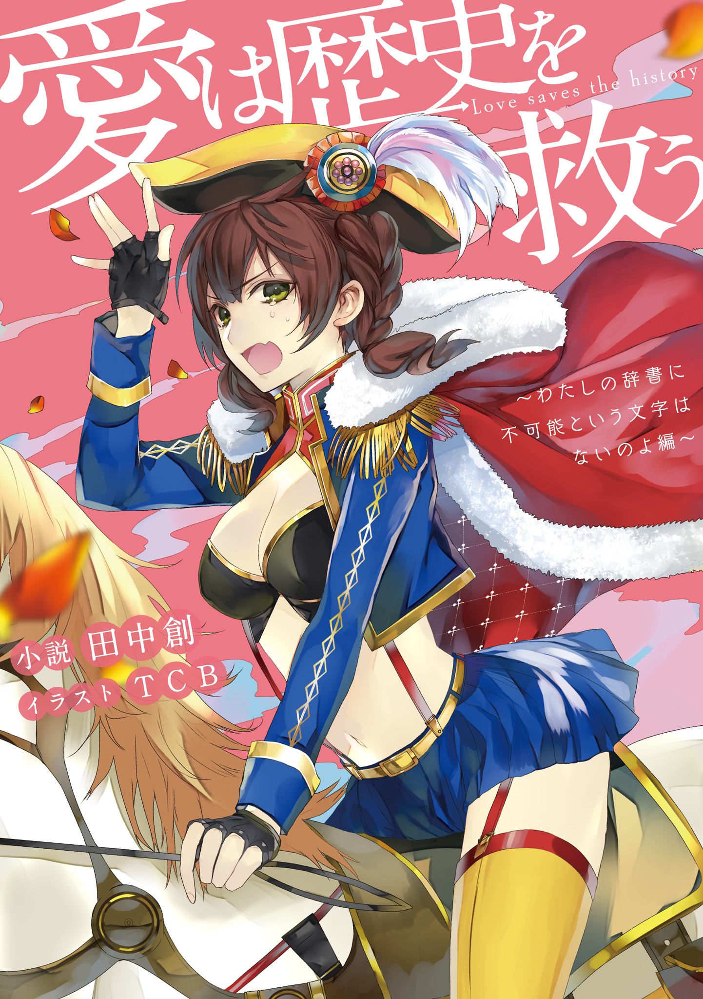 愛は歴史を救う～わたしの辞書に不可能という文字はないのよ編～