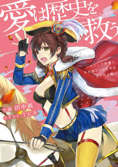 愛は歴史を救う~わたしの辞書に不可能という文字はないのよ編~