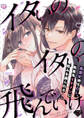 【ラブチーク】イタいのイタいの飛んでいけ~黒歴史持ちOL、執着系イケメンに弱みを握られる~ act.1