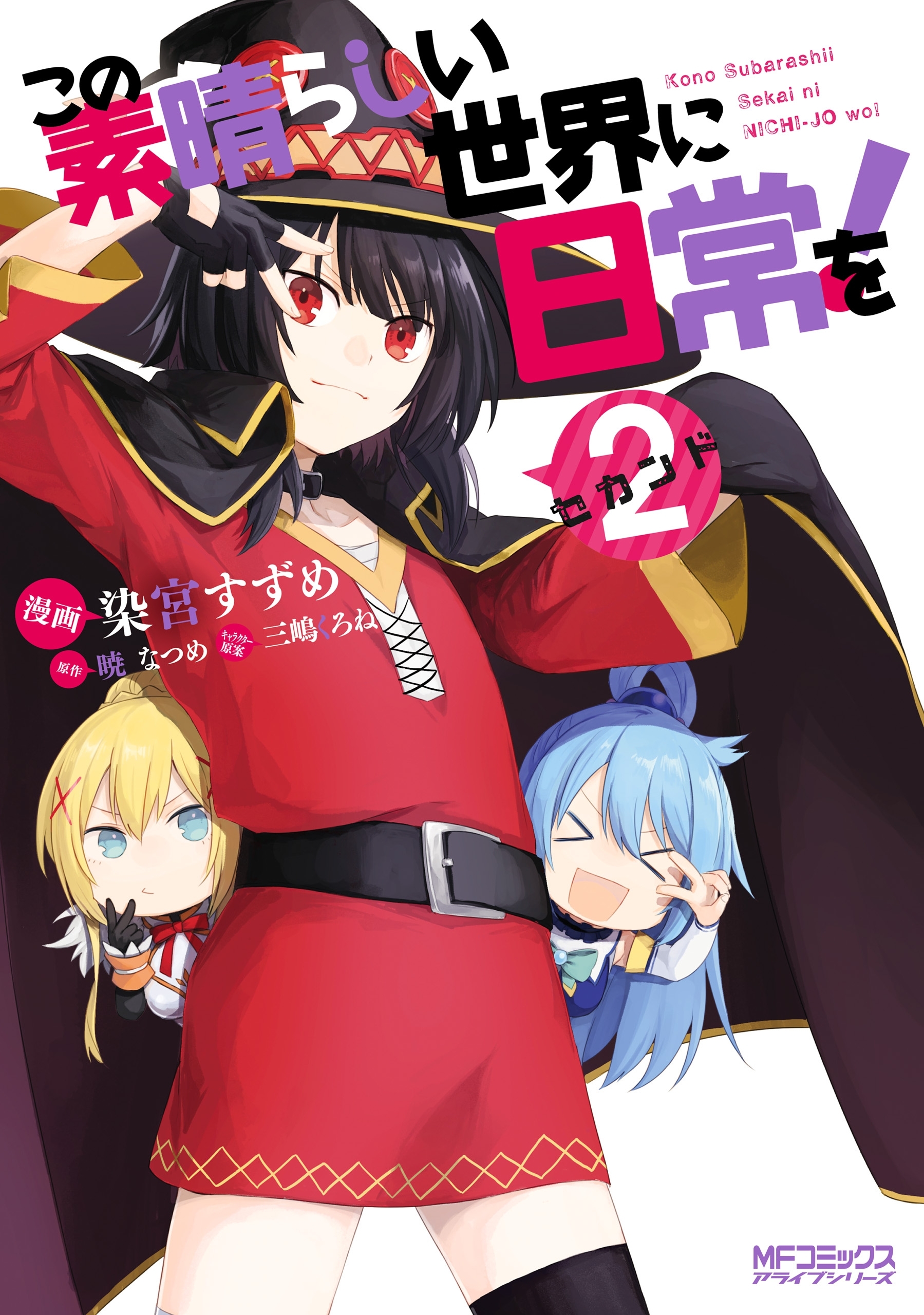 【期間限定　試し読み増量版　閲覧期限2026年7月2日】この素晴らしい世界に日常を！　２