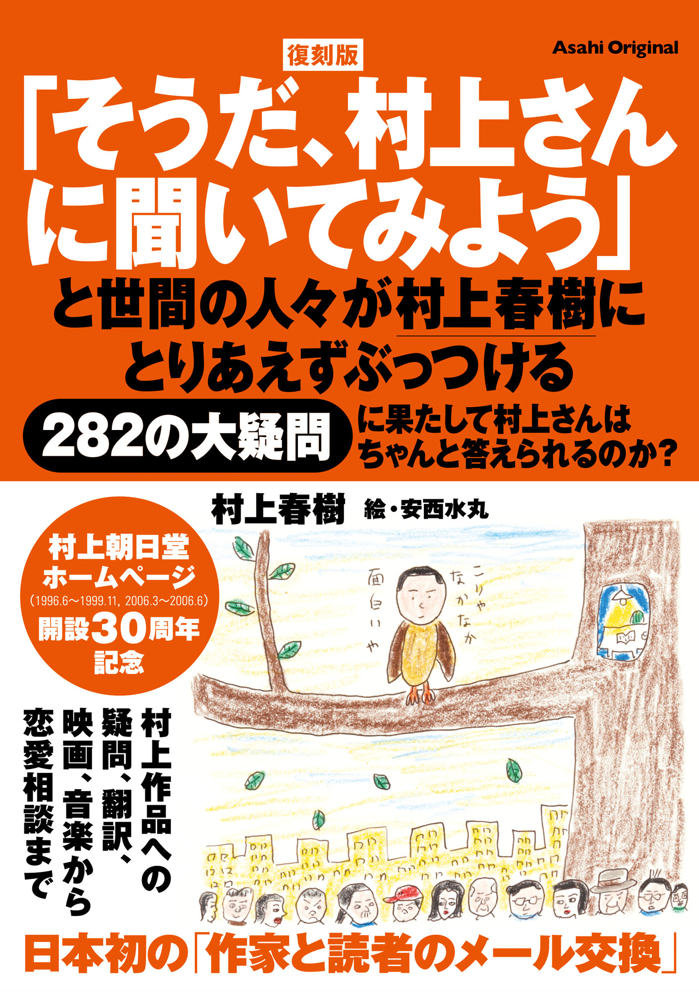 復刻版「そうだ、村上さんに聞いてみよう」
