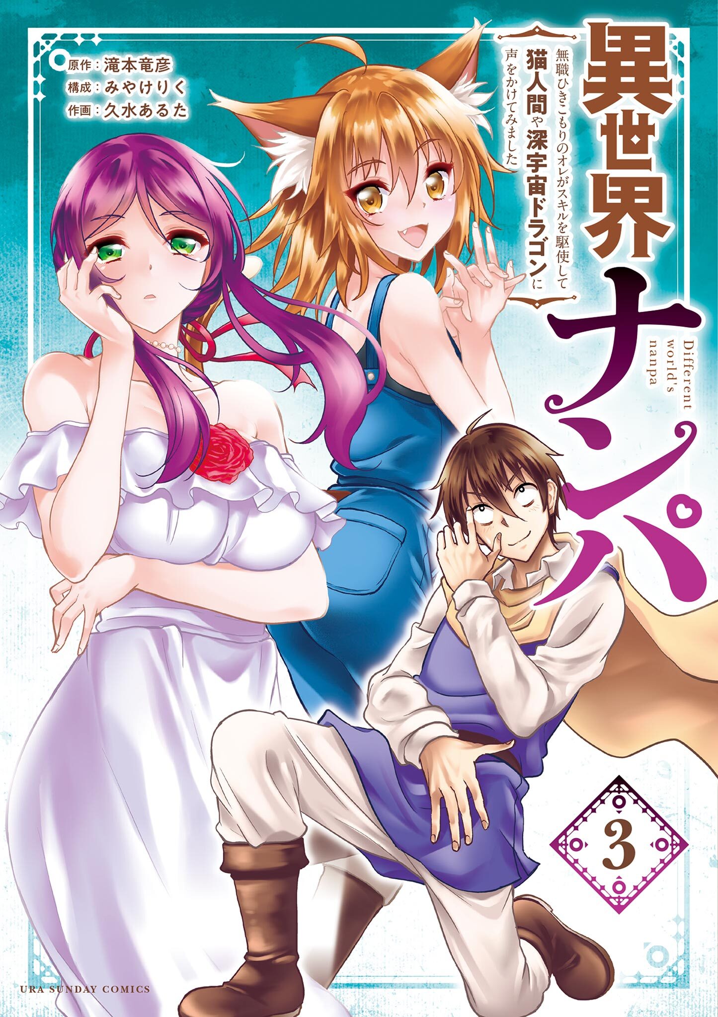 異世界ナンパ～無職ひきこもりのオレがスキルを駆使して猫人間や深宇宙ドラゴンに声をかけてみました～ 3