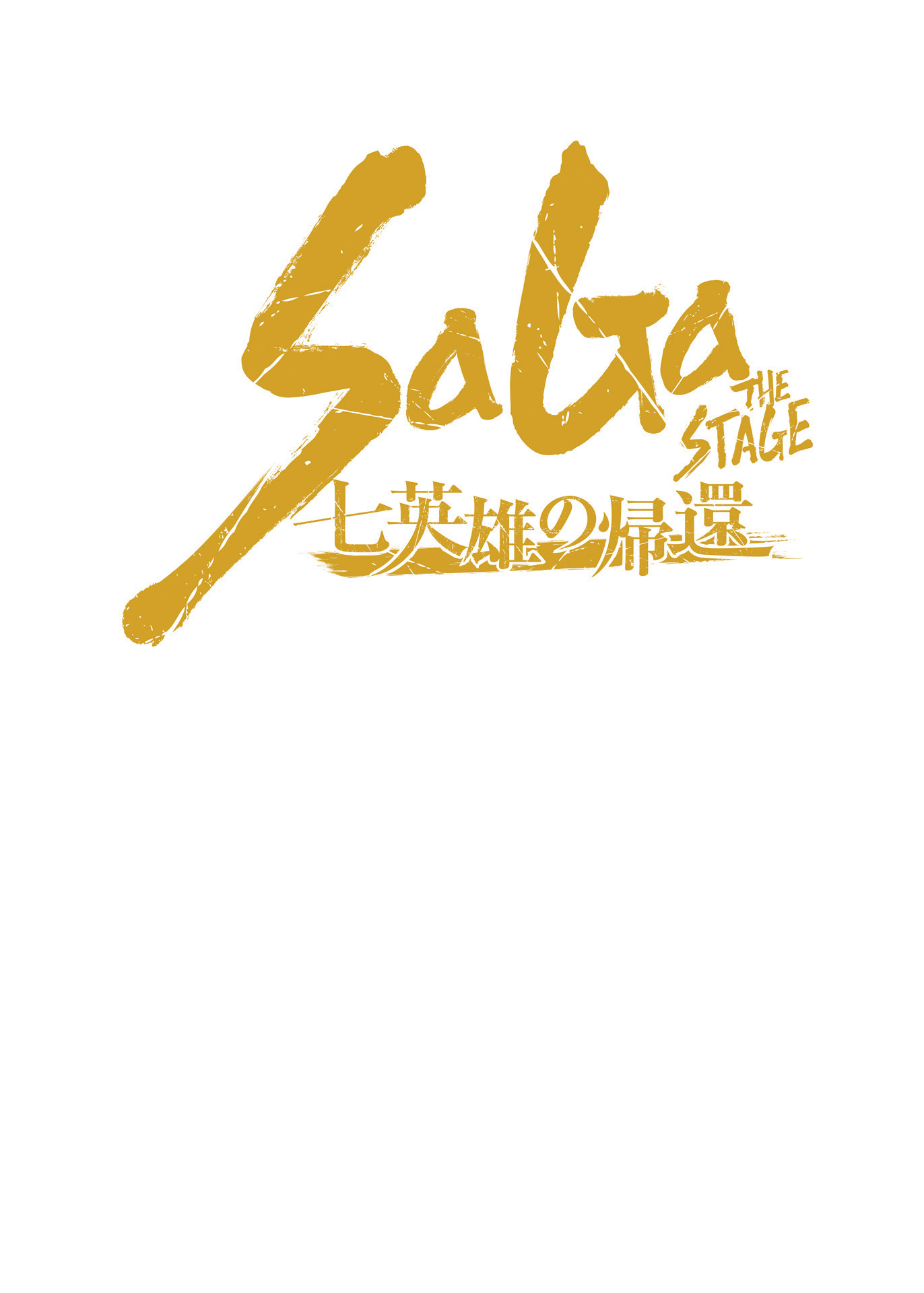 舞台　SaGa THE STAGE ～七英雄の帰還～　公演台本