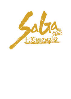 舞台 SaGa THE STAGE ~七英雄の帰還~ 公演台本