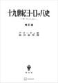 十九世紀ヨーロッパ史(増訂版)