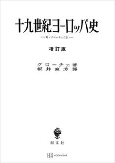 十九世紀ヨーロッパ史(増訂版)