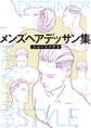メンズヘアデッサン集(2)「ショートヘア2」