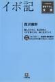 イボ記(小学館文庫)