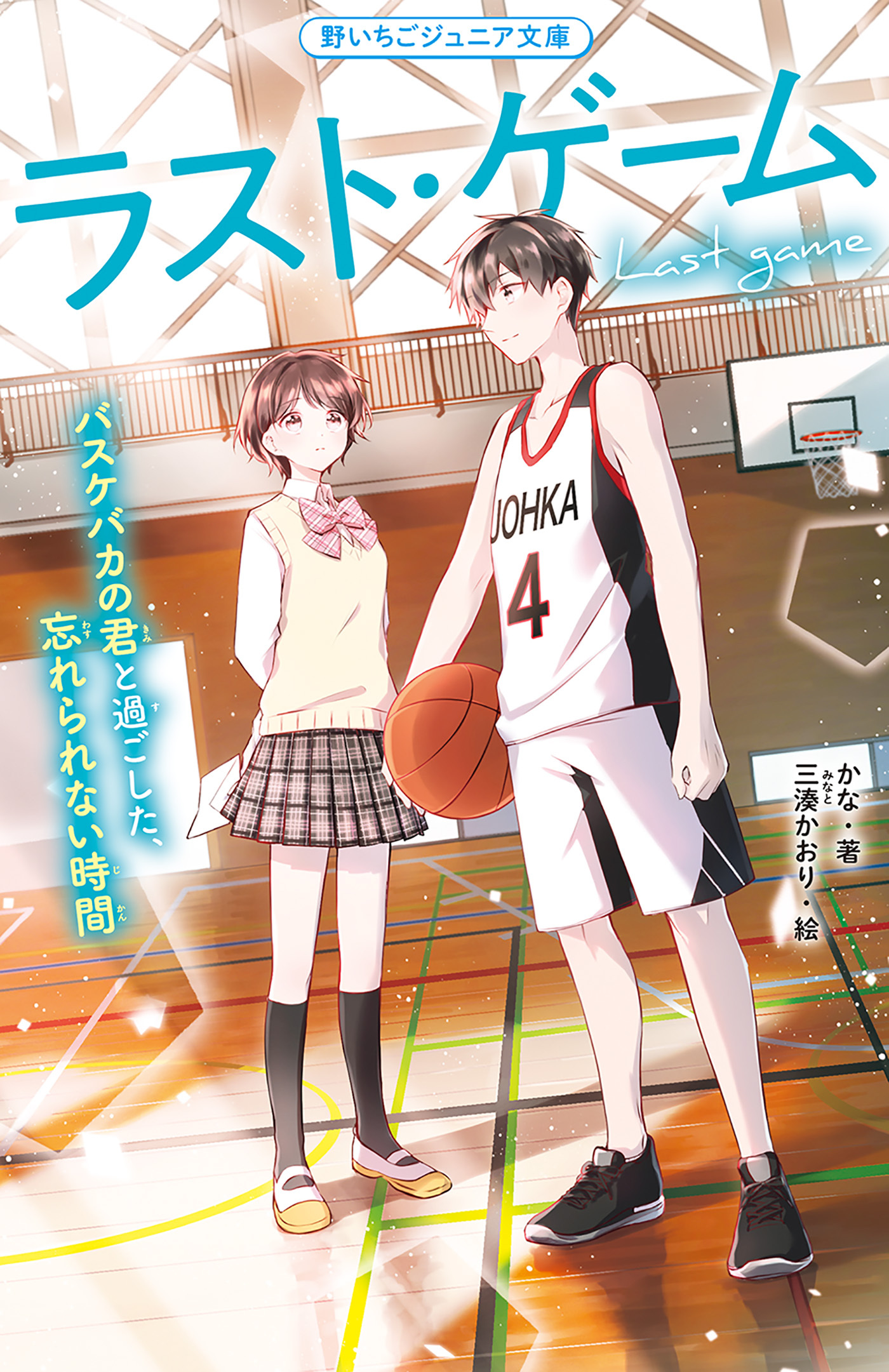 ラスト・ゲーム　バスケバカの君と過ごした、忘れられない時間