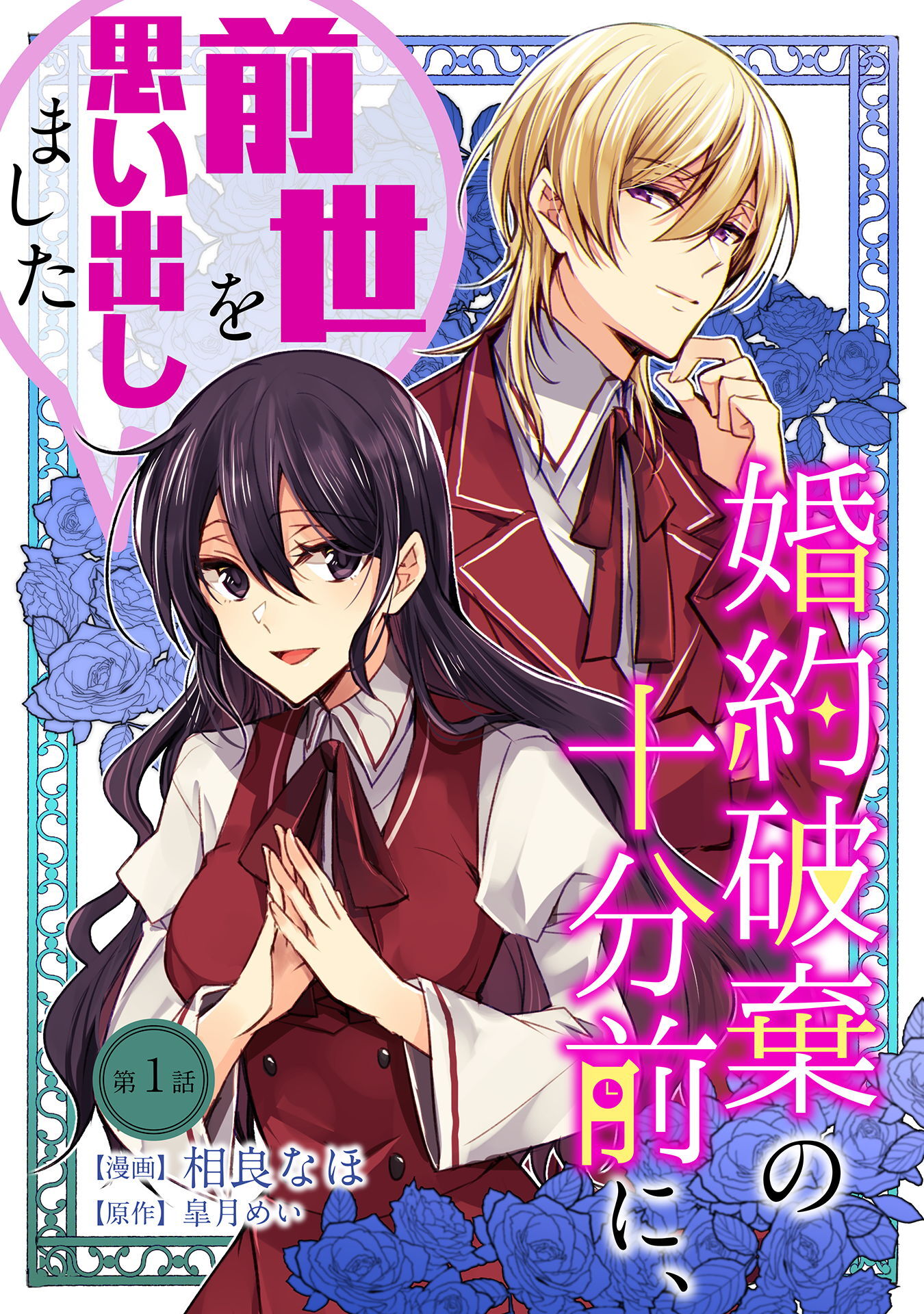 【期間限定　無料お試し版】婚約破棄の十分前に、前世を思い出しました 第1話