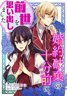 【期間限定 無料お試し版】婚約破棄の十分前に、前世を思い出しました 第1話