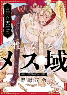 お節介天使の性なるメス域~召される怒張は愛の十字架~