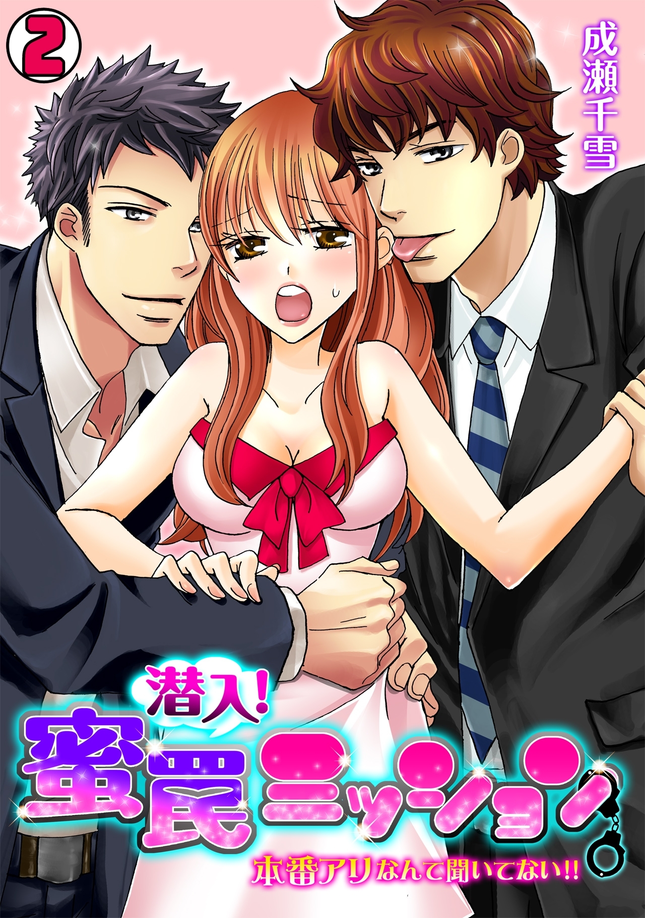 潜入！蜜罠ミッション～本番アリなんて聞いてない!!