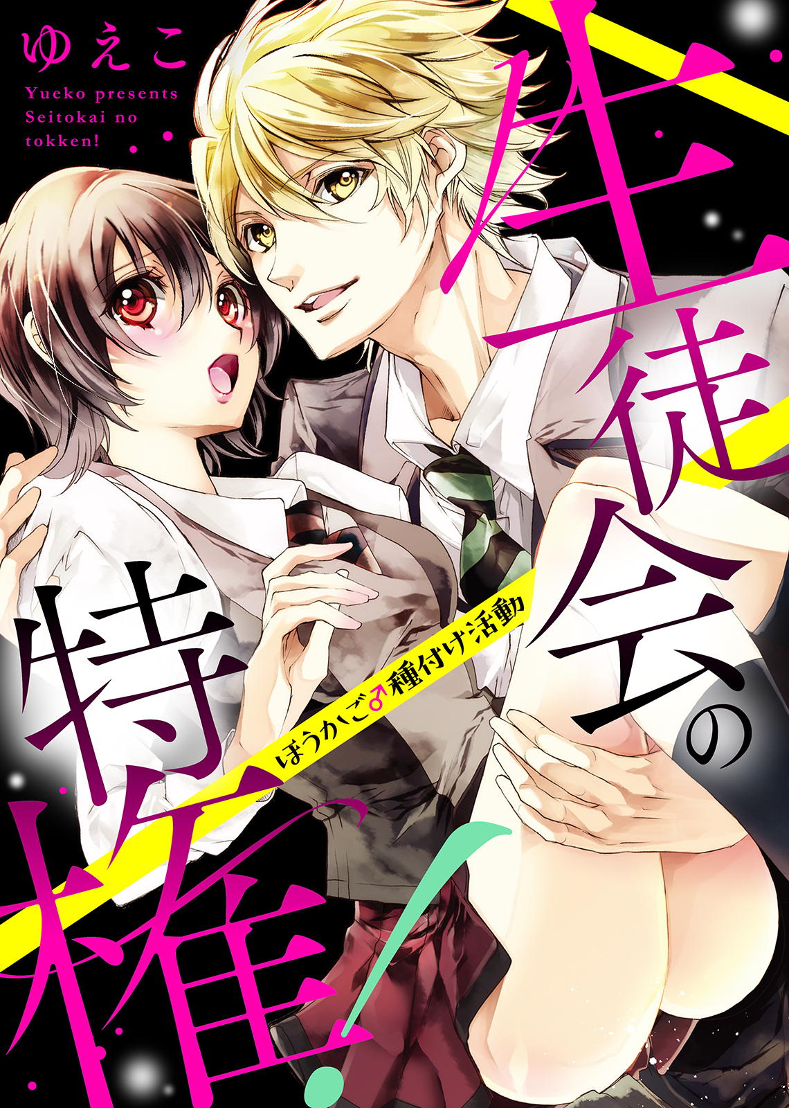 【特装版】生徒会の特権！～ほうかご♂種付け活動～【電子限定おまけ付き】