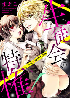 【特装版】生徒会の特権!~ほうかご♂種付け活動~【電子限定おまけ付き】
