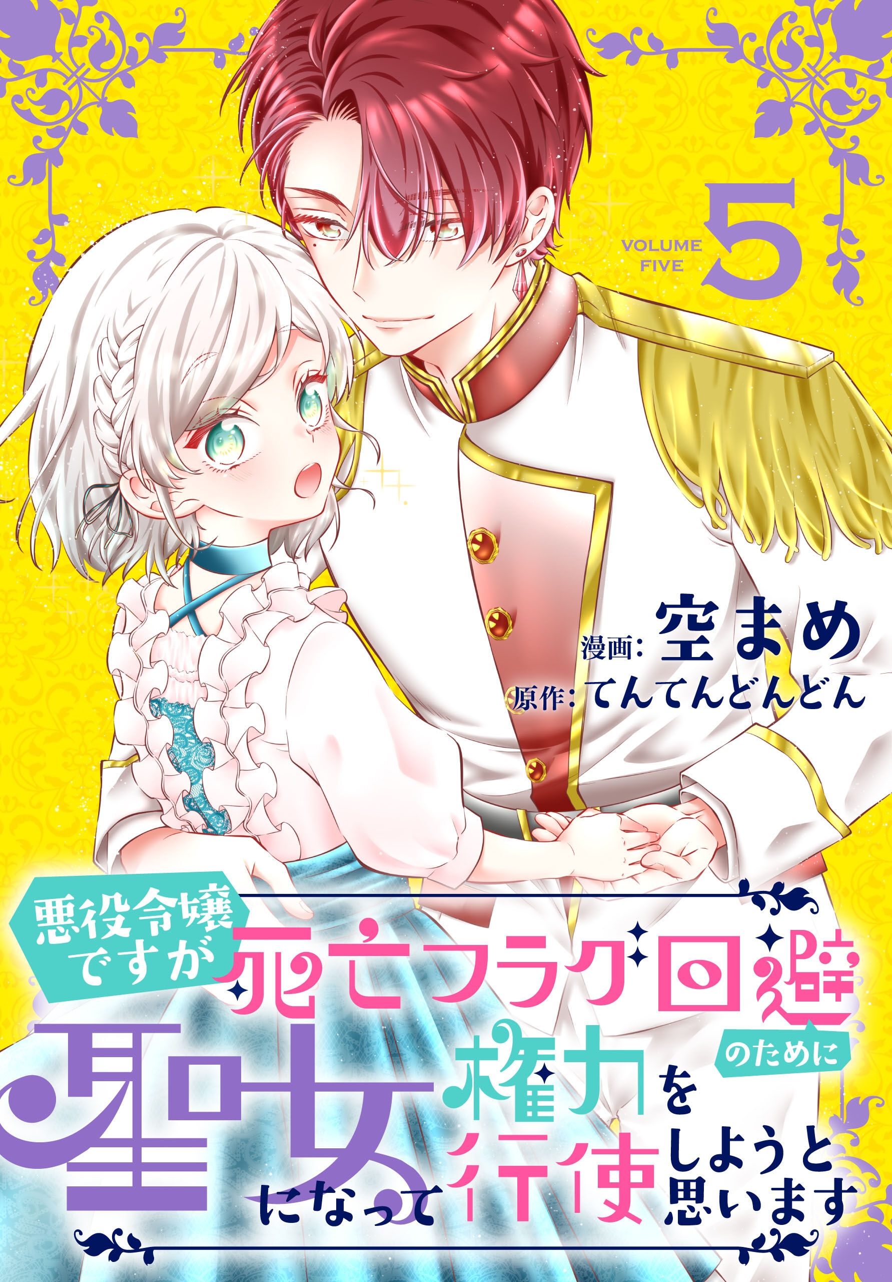 主人公が悪役令嬢のマンガまとめ 人気ランキングも