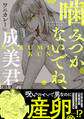 噛みつかないでね、成美君。【コミックス版】《R18版》