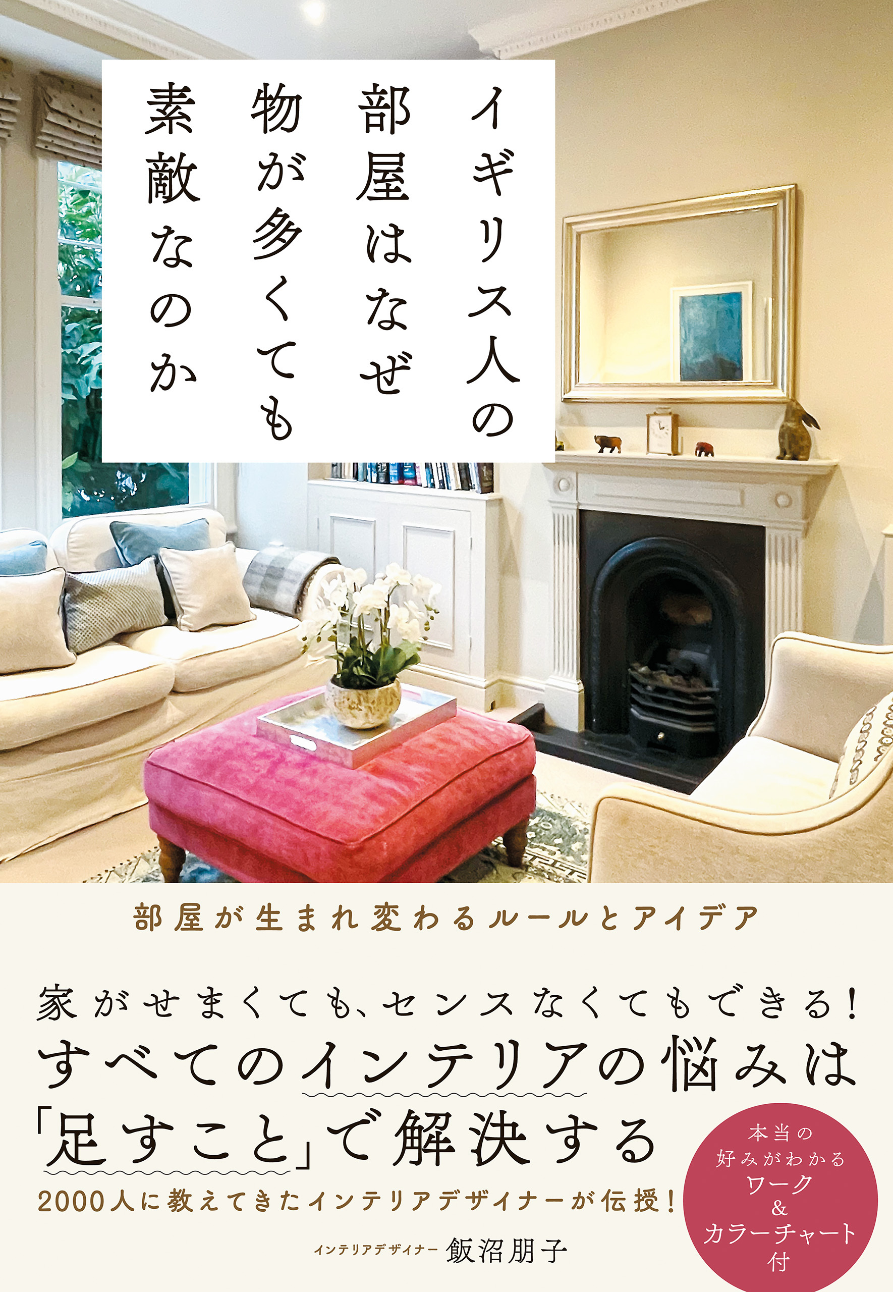 イギリス人の部屋はなぜ物が多くても素敵なのか