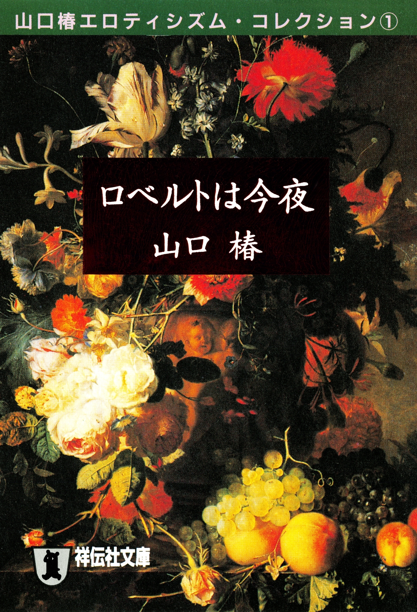 ロベルトは今夜