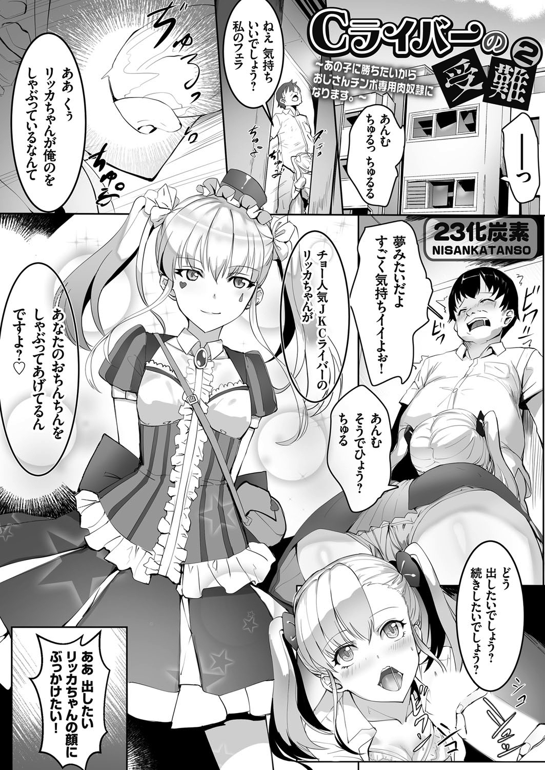 Cライバーの受難２ ～あの子に勝ちたいからおじさんチンポ専用肉奴隷になります。～