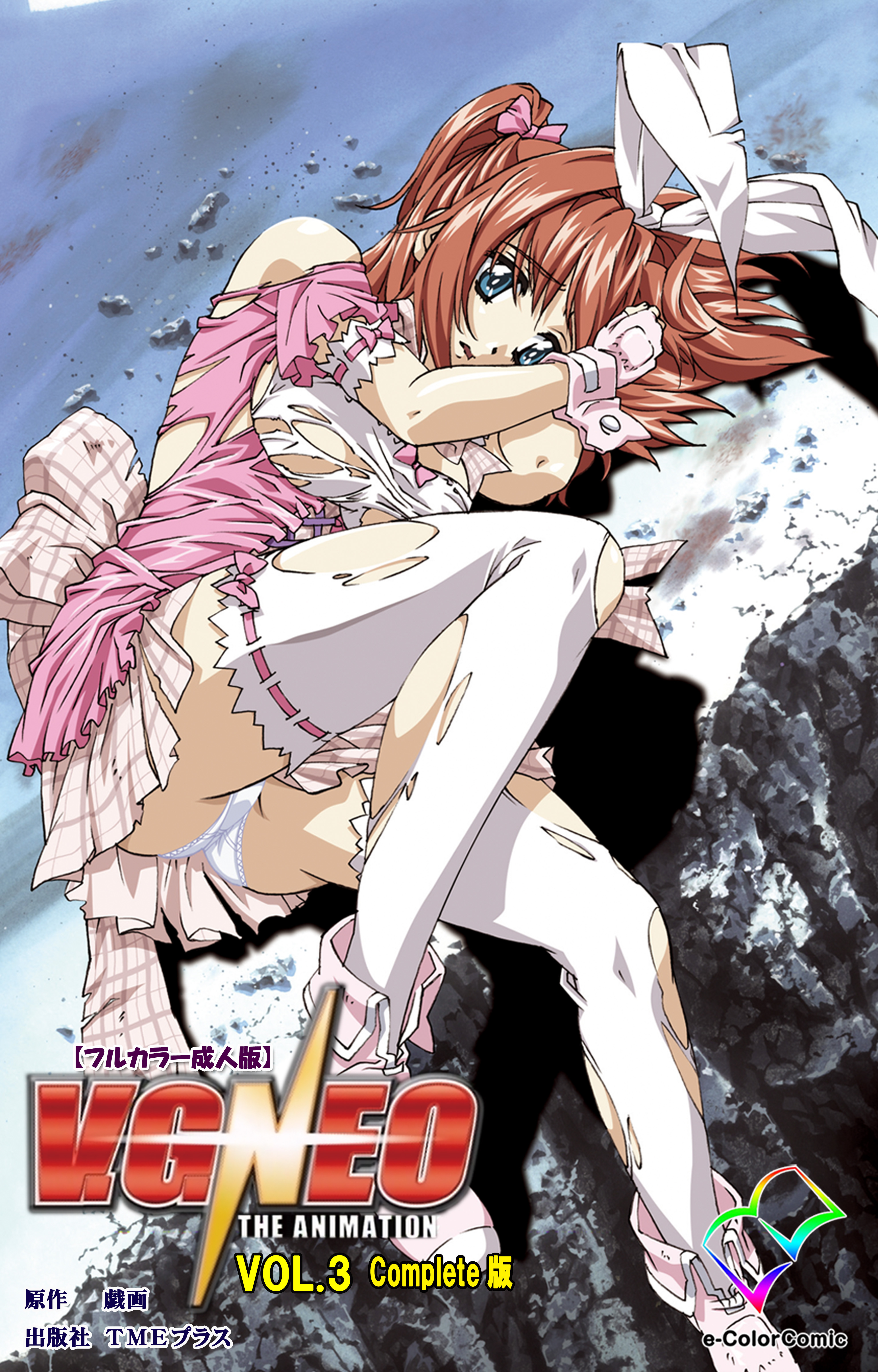 V.G.NEO Complete版【フルカラー成人版】
