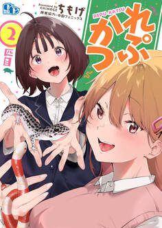 れぷかつ 【単話版】(2)